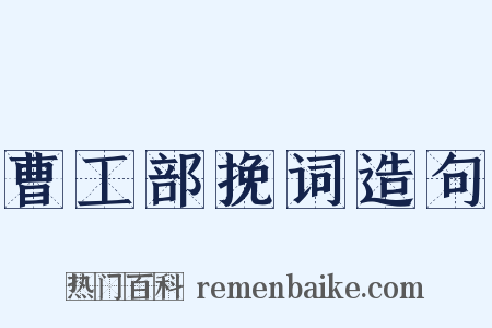 曹工部挽词造句是什么意思的图片
